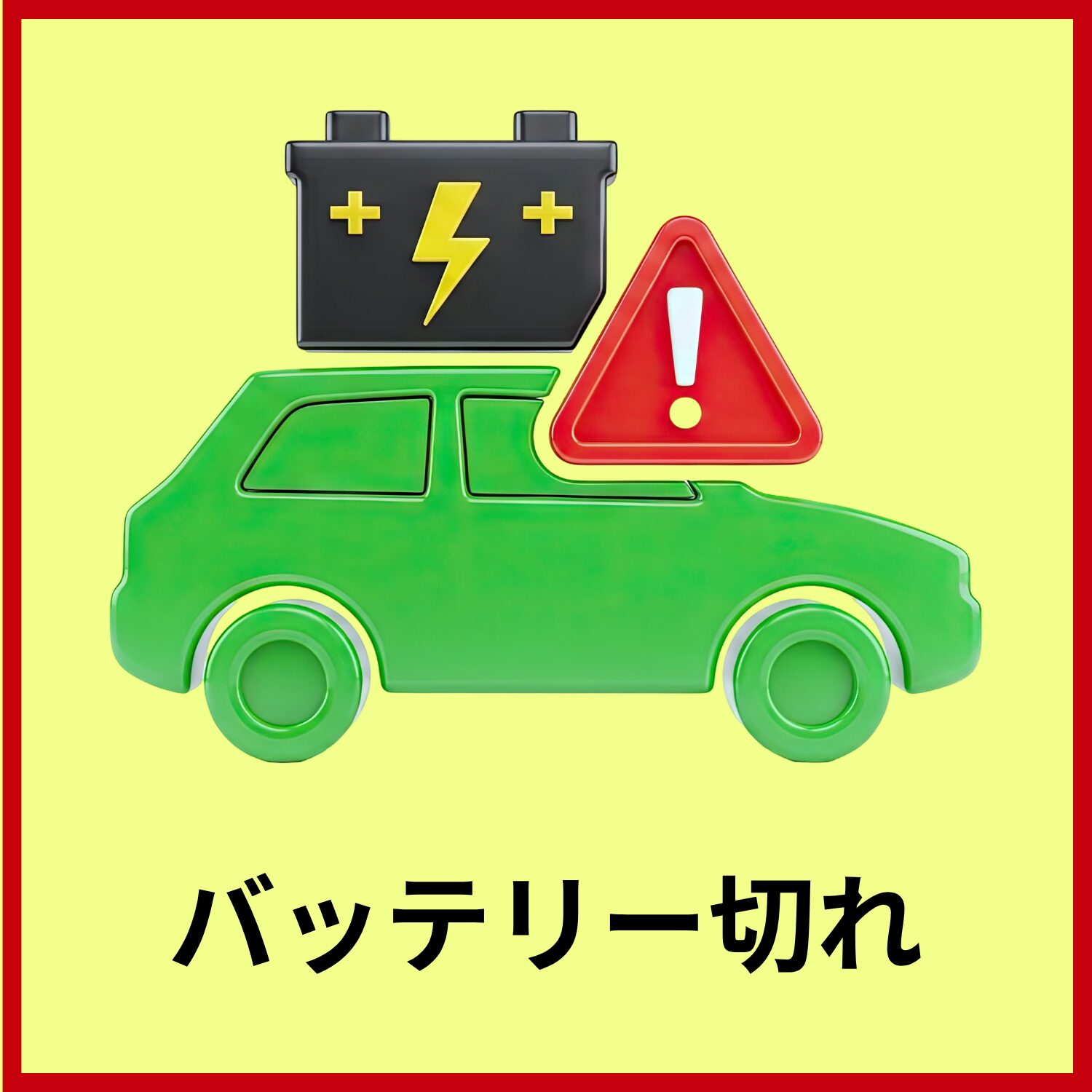 レッカー事業 レッカー車 事故 故障 三重県 鈴鹿市 自動車トラブル パンク 最安値 格安 四日市市 亀山市 桑名市 津市